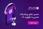 اپیزود چهارم _ آمادگی برای پذیرش- راه های غافلگیر نشدن